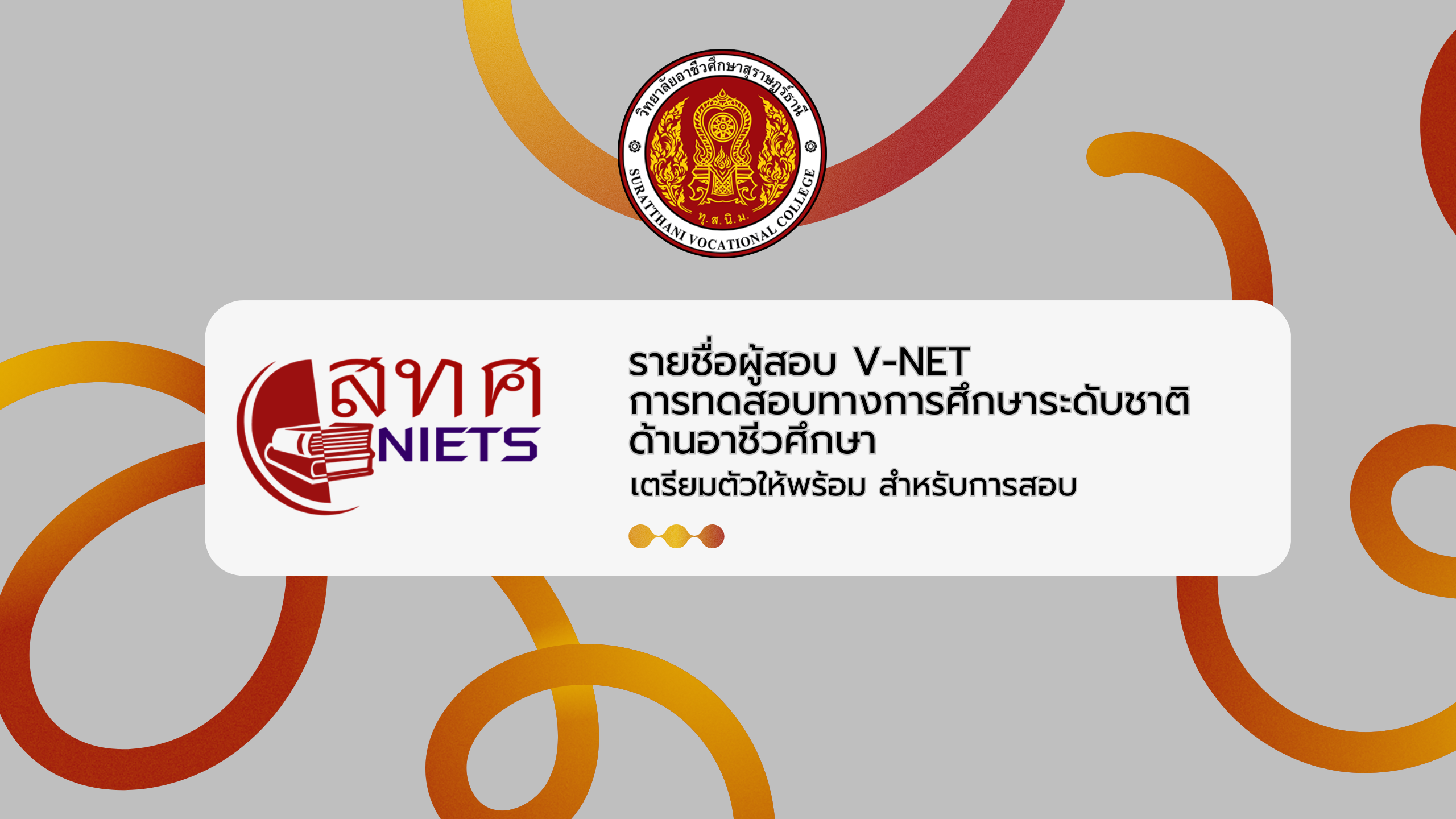 รายชื่อผู้สอบ V-NET  การทดสอบทางการศึกษาระดับชาติ ด้านอาชีวศึกษา